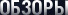 Обзоры